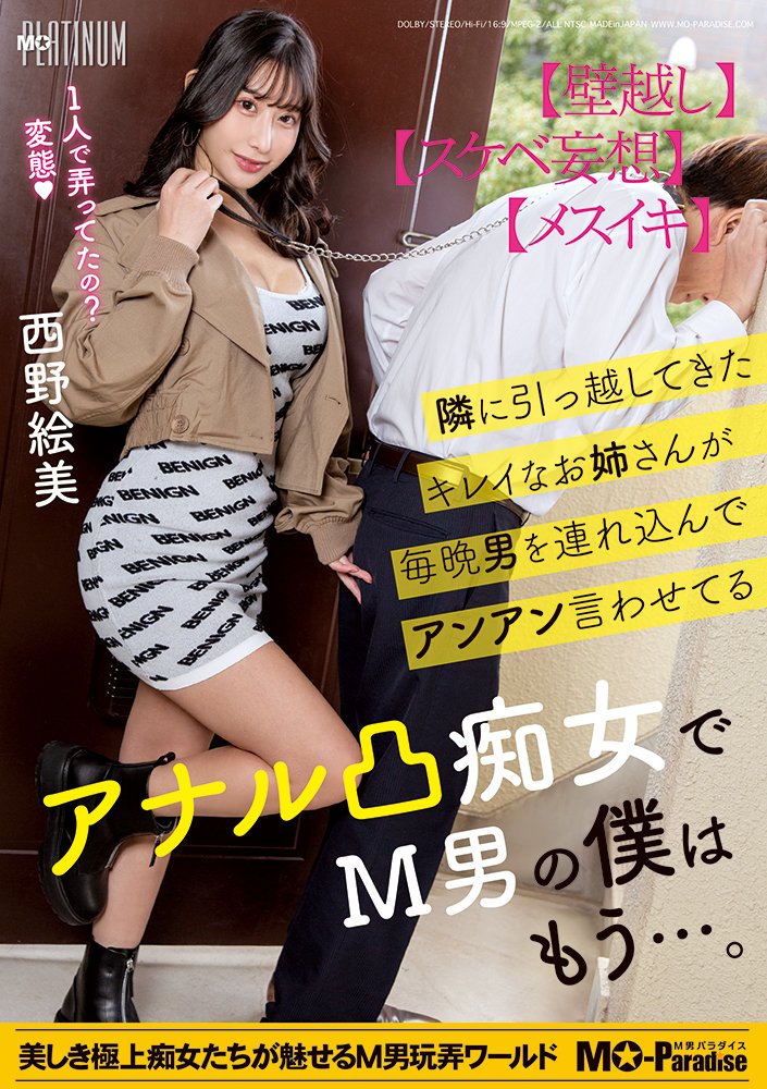 【8/5発売】「隣に引っ越してきたキレイなお姉さんが毎晩男を連れ込んでアンアン言わせてるアナル凸痴女でM男の僕はもう…。西野絵美」mo-paradise.com/Front/ItemDeta…