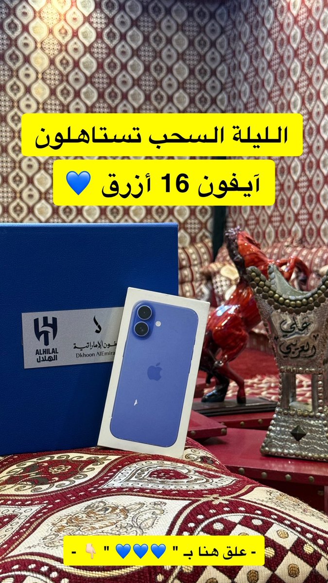 السحب على آيفون 16 أزرق 💙💙💙
بمناسبة فوز زعيم آسيا #الهلال 
الليلة عبر البرنامج الأصفر 
الرابـ ـط في البايو 👆🏻🤍

#الهلال_مان_سيتي
#AlHilal