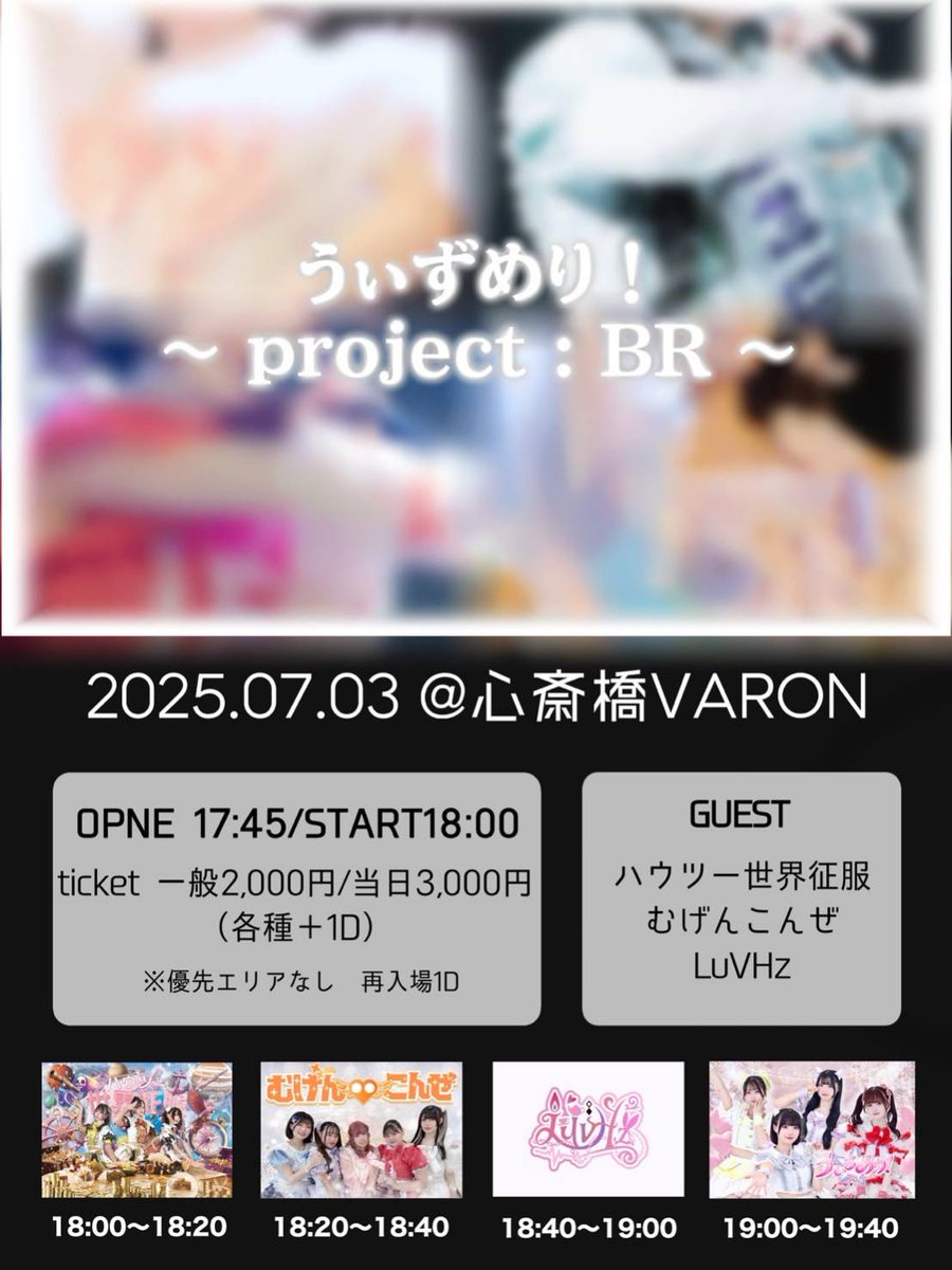 2025.7.3 Thu
うぃずめり！～project:BR～

[ACT] うぃるめり！ / むげんこんぜ / LuvHz / ハウツー世界征服
[OPEN/START] 17:45/18:00
[料金] 予約2000円/当日3000円 (1DRINK別途必要) 
※優先エリアの設置はありません

チケットはこちら
→t-dv.com/willmerry0703