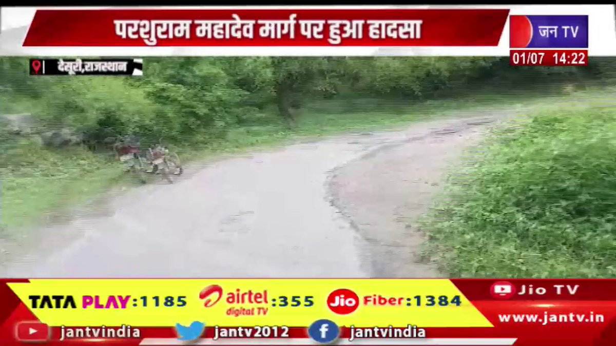 JANTV2012's tweet photo. Desuri Raj News | खाई में गिरी अनियंत्रित कार, परशुराम महादेव मार्ग पर हुआ हादसा | JAN TV
https://t.co/mGSIlVfQyr
#desurinews #uncontrolled #accidentnews #ParshuramMahadevMarg #jantv #rajasthan #rajasthanwithjantv #rajasthannews #jantvdigital #Jantv_mkp https://t.co/4JcMD8Aqfq
