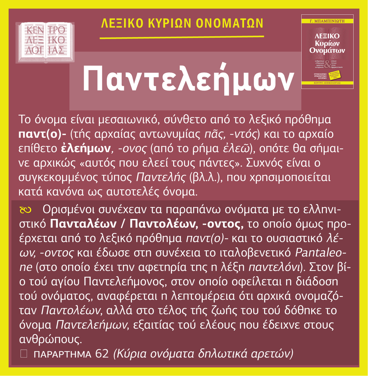 lexicon_gr's tweet image. 📕✍️ Παντελεήμων ~
______
🗒από Γ. #Μπαμπινιώτη, Λεξικό Κυρίων Ονομάτων, lexicon.gr/lexico-kyrion-…
🙠 ❝Ένα ταξίδι στη συναρπαστική ιστορία των ονομάτων❞
#lexicon_kyriaonomata
☛ lexicon.gr/fyllo-k-onomat…