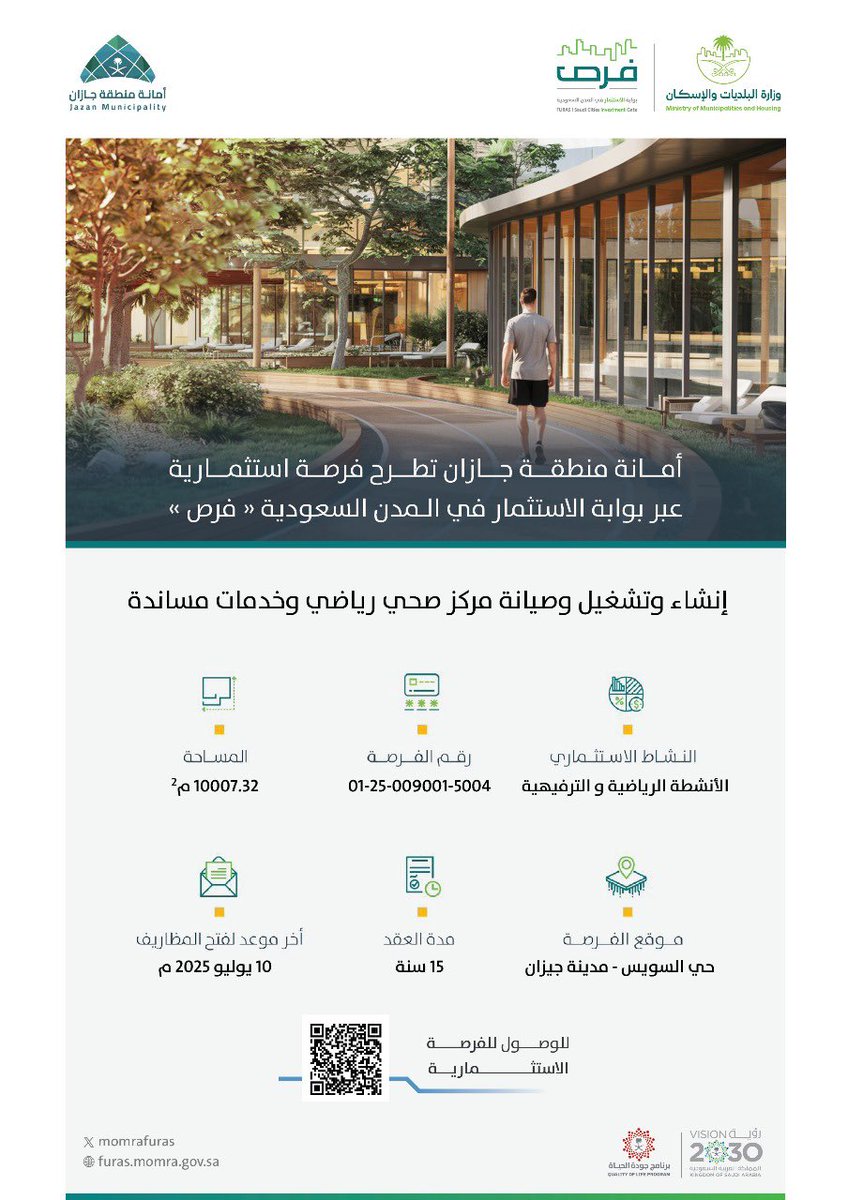 💫 | فرصة استثمارية  
إنشاء وتشغيل وصيانة مركز صحي رياضي بحي السويس 

للوصول للفرصة 

furas.momah.gov.sa/ar/opportunity…