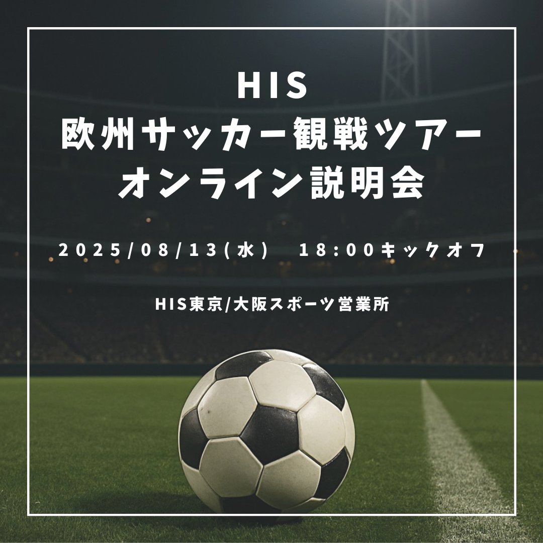 リーグ開幕直前！！⚽
欧州サッカー観戦ツアー商品説明会 開催決定！！

■開催概要
日時： 2025年8月13日（水）18時～19時
場所：オンライン（要事前予約）
参加費：無料
お申込みはこちら：forms.gle/JdPFAoXZSYseCG…
詳細はこちら：peatix.com/event/4473373