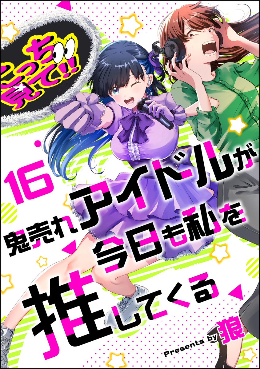 ⋱ Renta!で先行配信中⋰
狼 先生
『鬼売れアイドルが今日も私を推してくる(分冊版)』4/4
👇気になる続きはこちらから!
https://t.co/RUlVWWOEYQ