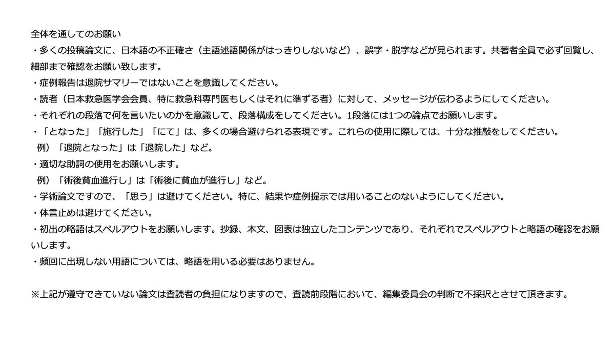 救急医学会雑誌の投稿規定に「お願い」セクションがあった。確かにここに書かれていることは、論文や発表スライドをチェックするときに真っ先に見るポイントで、しかもほとんどの若手ぎやっちゃう非常に基本的な注意点。