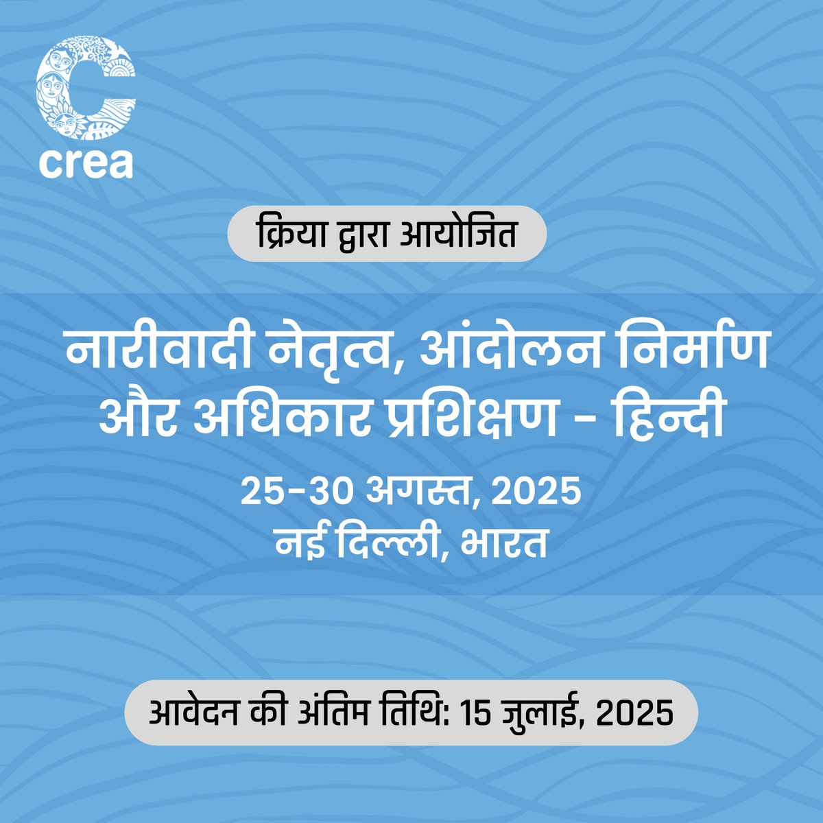 ThinkCREA's tweet image. क्रिया द्वारा आयोजित नारीवादी नेतृत्व, आंदोलन निर्माण और अधिकार प्रशिक्षण में आवेदन आमंत्रित है|
अधिक जानकारी और आवेदन के लिए दिए गए लिंक पर क्लिक करें: creaworld.org/flmbari-hindi/
#ThinkCREA