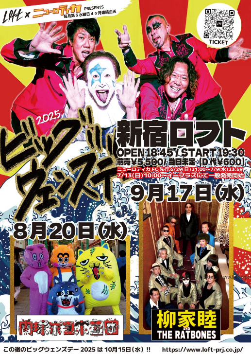新宿LOFT×ニューロティカ企画『ビッグ・ウェンズデー2025』　肉球ポコポコ団、柳家睦＆THE RATBONESの参戦が決定 #肉球ポコポコ団 #柳家睦 #柳家睦とラットボーンズ #ニューロティカ spice.eplus.jp/articles/339003