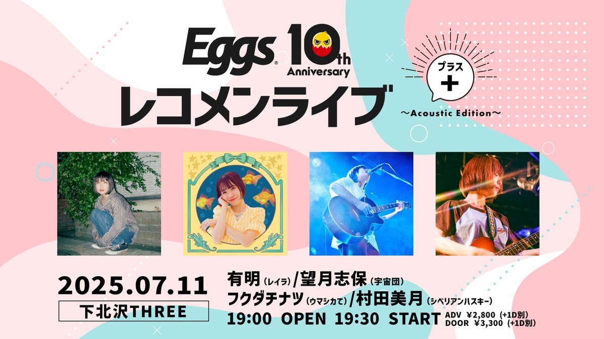 GIGGS_Info's tweet image. 📣LIVE INFORMATION
本日7/11(金)、下北沢THREEにて Eggs 10th Anniversary Eggsレコメンライブ+~Acoustic Edition~ が開催されます✨
🔗giggs.eggs.mu/live/tokyo/shi…
ぜひご参加ください!