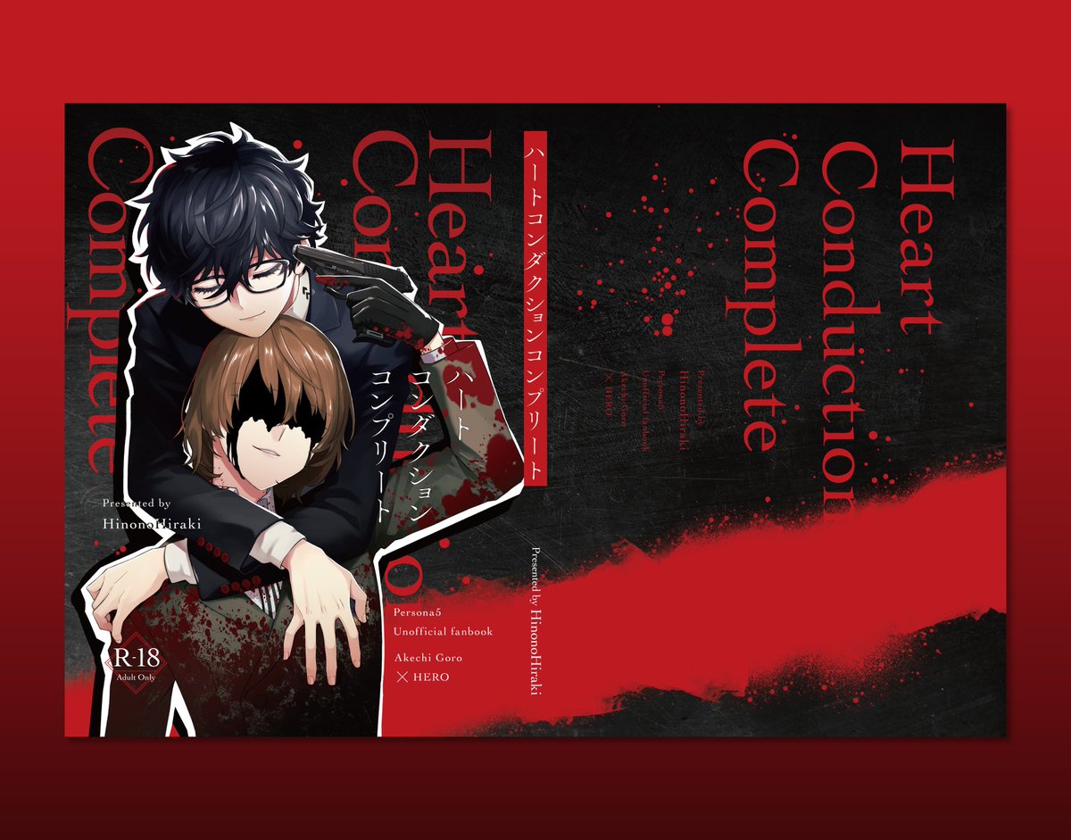 ヒノ様（ <a href="/P5_hino/">ヒノ🥞☕️</a> ）の『ハートコンダクションコンプリート』の表紙デザインを担当しました！❤️🎭