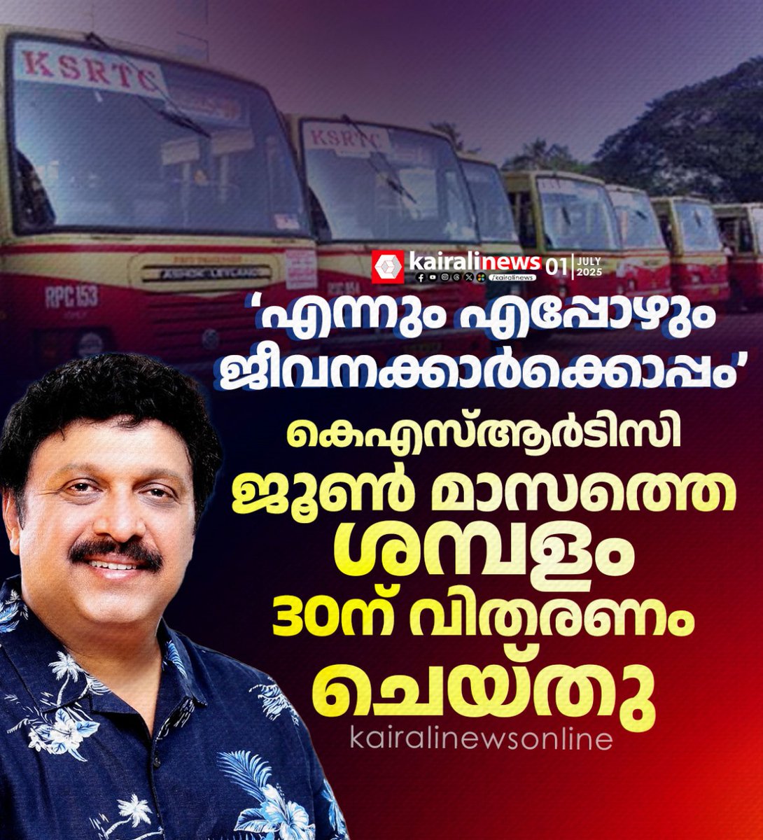 kairalinews's tweet image. &apos;എന്നും എപ്പോഴും ജീവനക്കാര്‍ക്കൊപ്പം&apos;: കെഎസ്ആര്‍ടിസി ജീവനക്കാര്‍ക്ക് ജൂണ്‍ മാസത്തെ ശമ്പളം 30ന് വിതരണം ചെയ്തു: മന്ത്രി കെ ബി ഗണേഷ് കുമാര്‍
#KSRTC #GaneshKumar