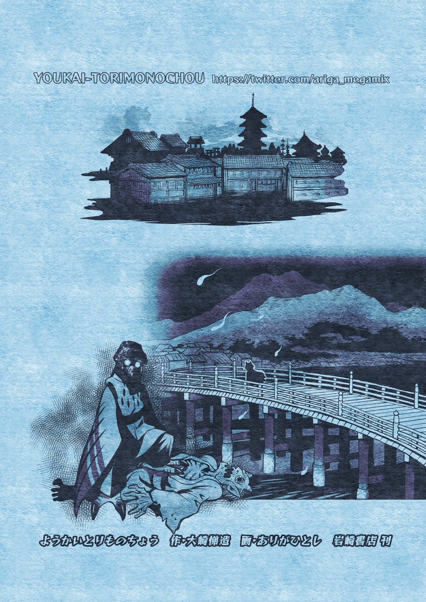 ⛩妖怪捕物帖乙　古都怨霊篇壱 (2019)
作・大崎悌造　画・ありがひとし

江戸から離れるということで、コン七だけでなく
私もどう描けばよいか不安でした

最新20巻、7月25日発売

⛩特集サイト
iwasakishoten.co.jp/special/torimo…
#ようかいとりものちょう #妖怪捕物帖