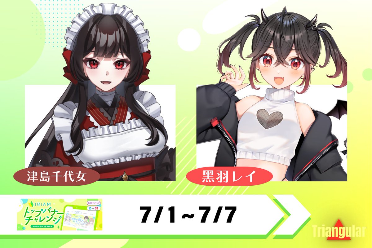 triangular_v's tweet image. ◤◢◤◢◤◢◤◢◤◢◤◢◤◢
🔥7/1〜7/7の
バナイベお知らせ🔥
◤◢◤◢◤◢◤◢◤◢◤◢◤◢
津島千代女さん(@tiyome_tusima )
黑羽レイさん(@RayKuro72 )
がトップバナーチャレンジに参加します🔥
たくさんの応援をよろしくお願いします‼️
#Triangular
#IRIAM…