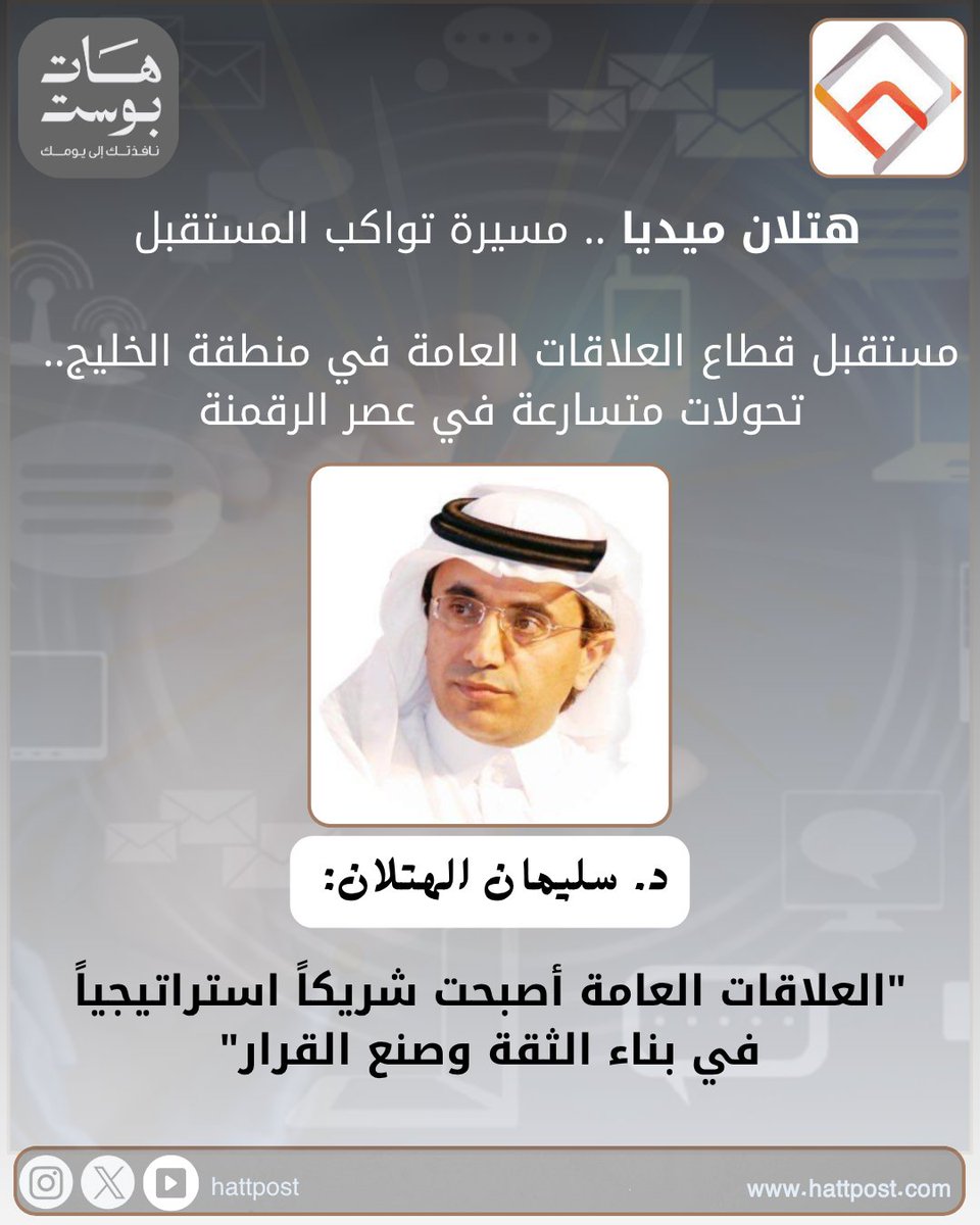 📣 مستقبل العلاقات العامة في الخليج يتحوّل!
نحو 7 مليارات درهم بحلول 2030، وتحولات رقمية تعيد تشكيل المشهد الاتصالي.
🎯 د. #سليمان_الهتلان: "العلاقات العامة شريك استراتيجي في بناء الثقة وصنع القرار"
🔍 التقرير الكامل عبر #هات_بوست
🌐 hattpost.com/%D9%85%D8%B3%D…
📲 تابعونا على