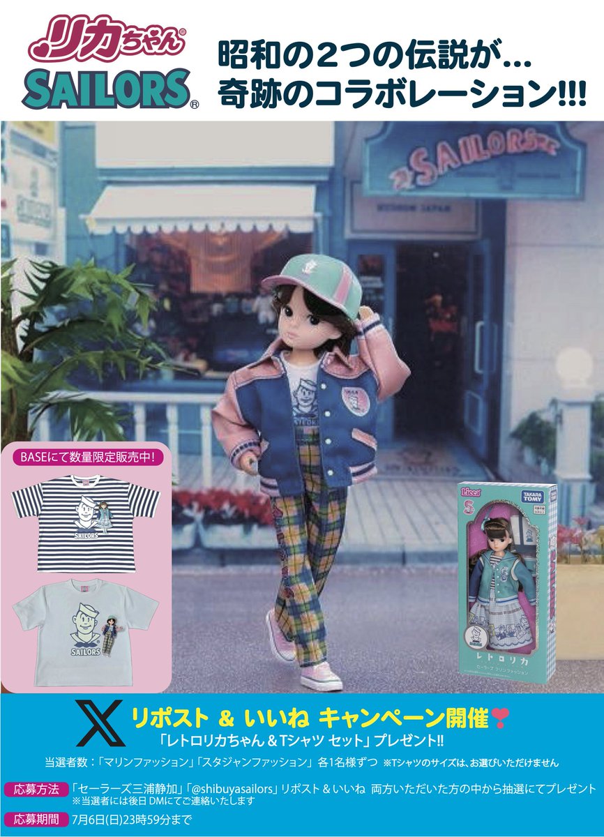 Xリポスト&amp;いいね🌴
キャンペーン開催中

レトロリカちゃん&amp;Tシャツセットプレゼント
🌟7月6日(日)23:59まで
