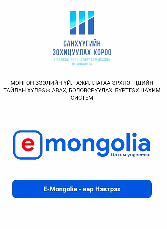 МӨНГӨН ЗЭЭЛИЙН ҮЙЛ АЖИЛЛАГАА ЭРХЛЭГЧДИЙН АНХААРАЛД
frc.mn/#/view/9173
