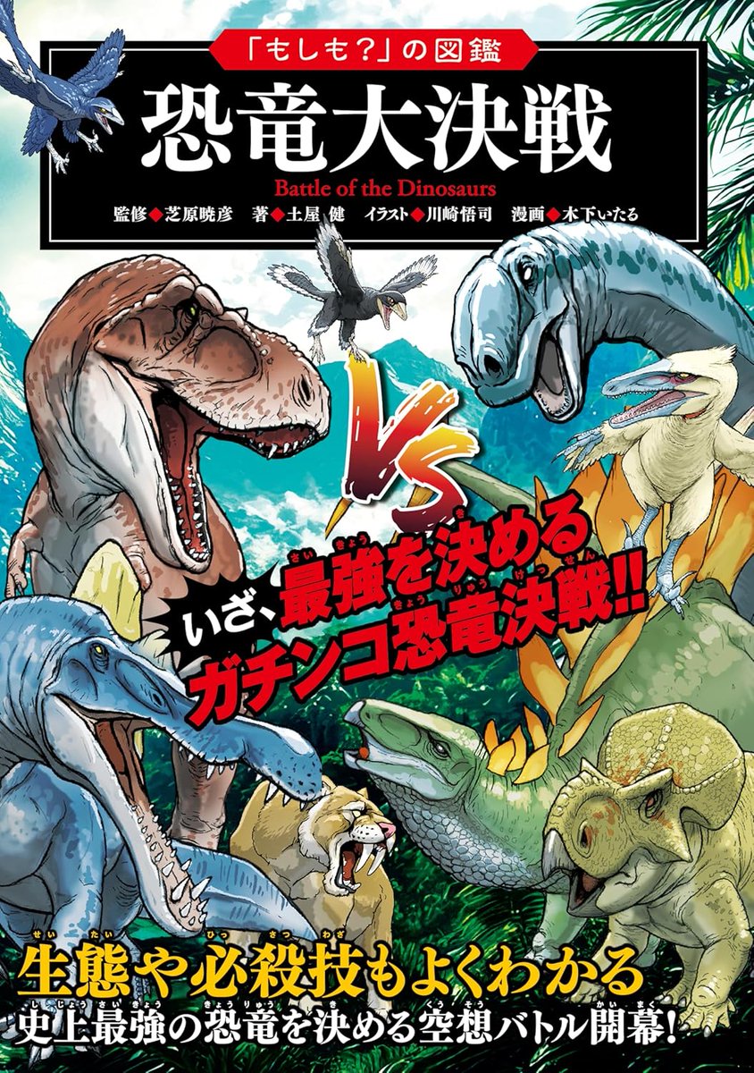 監修しました！
「もしも？」の図鑑「恐竜大決戦」7/10発売！
監修：芝原 暁彦 <a href="/AShibahara/">芝原暁彦／古生物学者／JR東日本トランヴェール2月号「栃木、特撮×ジオの旅！」監修＆出演！</a>
著：土屋 健先生 <a href="/paleont_kt/">Ken Tsuchiya</a>
イラスト：川崎 悟司先生 <a href="/satoshikawasaki/">川崎悟司</a>
漫画：木下いたる先生 <a href="/kurinosukeboy/">木下いたる/ ITARU KINOSHITA</a>

かなり面白いです！ぜひ！

amazon.co.jp/gp/product/440…