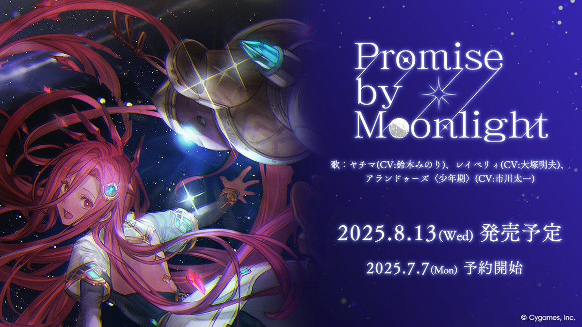 【グランブルーファンタジー】キャラクターソング第35弾「Promise by Moonlight」発売決定＆予約開始のお知らせを公開しました。詳しくは公式サイトをご確認ください。 ⇒ granbluefantasy.jp/pages/?p=60923 #グラブル