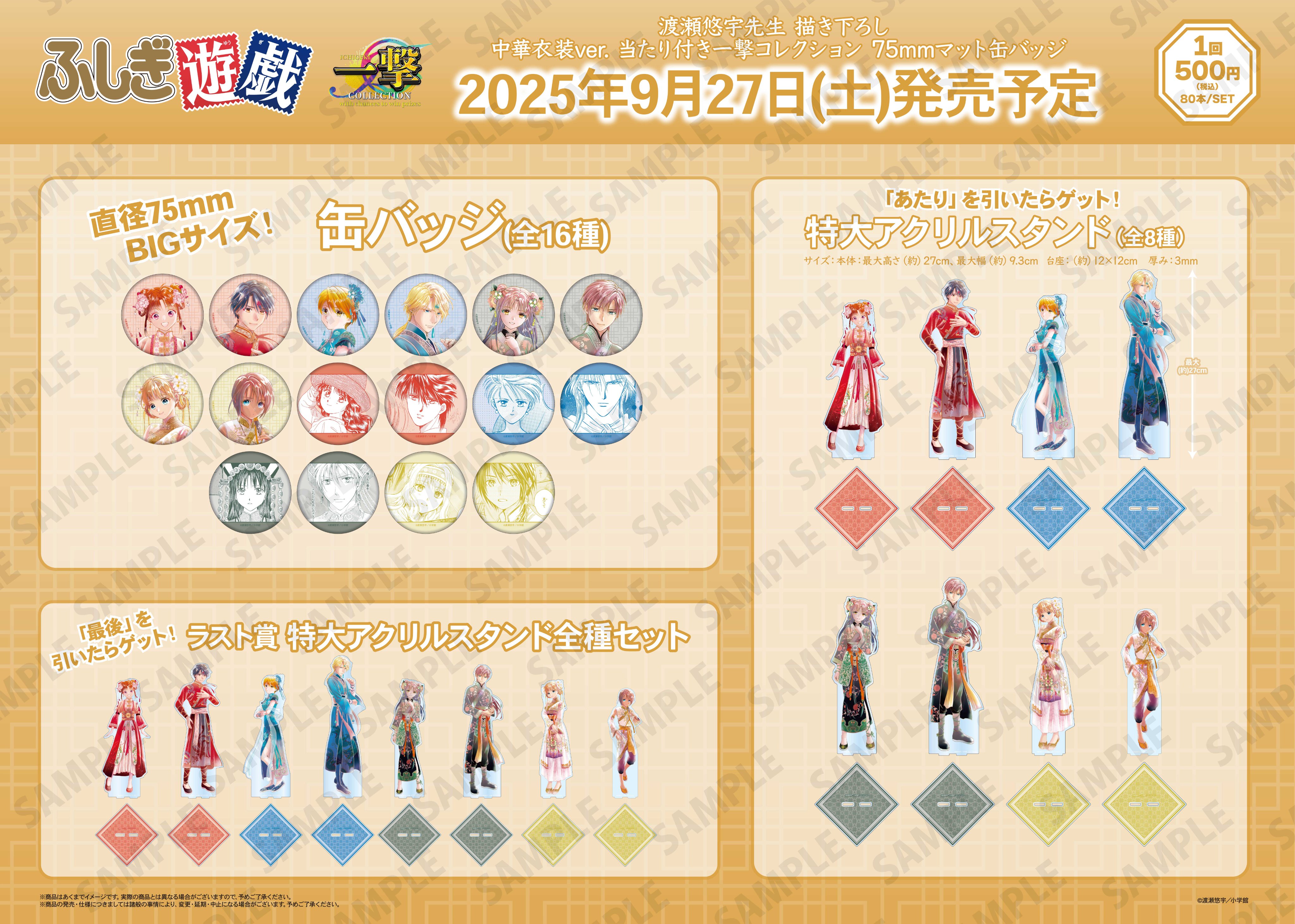 【新品】ふしぎ遊戯　当たり付き一撃コレクション　ラスト賞 16064-7933-