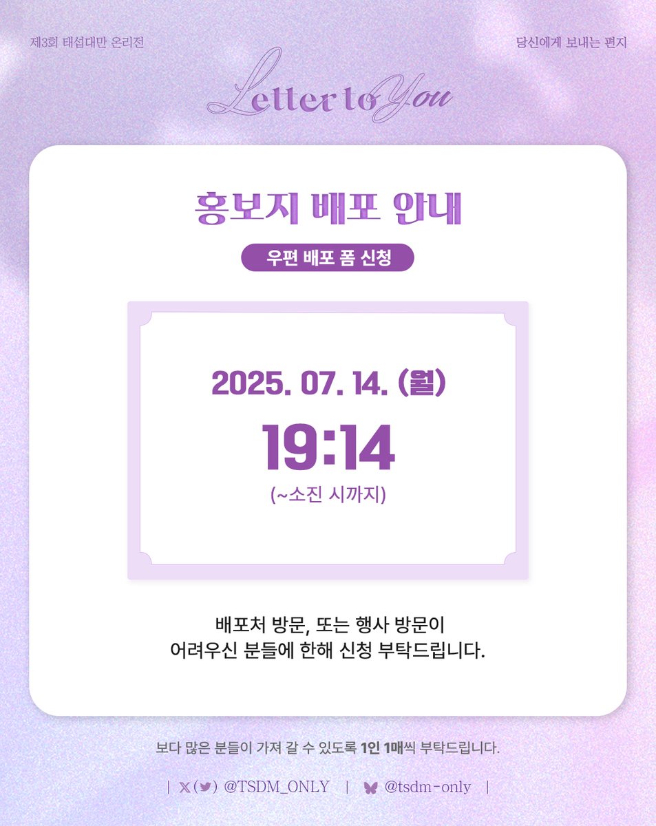 💜홍보지 공개💚
제3회 태섭대만 온리전: 당신에게 보내는 편지✉️ 홍보지를 공개합니다💐
홍보 문구는 직접 확인해주세요❣️

🔎 배포 시작은 타래로 안내드릴 예정이니 수령 시 참고 부탁드립니다.
🔎 홍보지 관리 용이를 위해 굿즈샵에서는 봉투 없이 홍보지만 배포되는 점 양해 부탁드립니다.