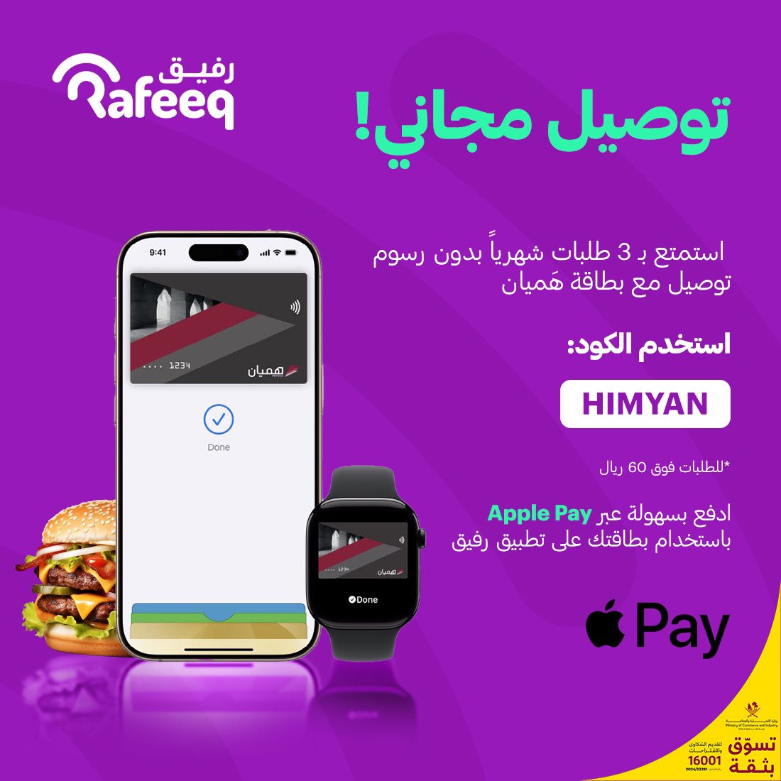 عندك بطاقة هميان؟
الحين تقدر تستفيد على طلباتك من رفيق

✅ توصيل مجاني على 3 طلبات شهرياً
📲 وبكل سهولة تقدر تدفع عن طريق Apple Pay

#رفيق | #قطر | #هميان