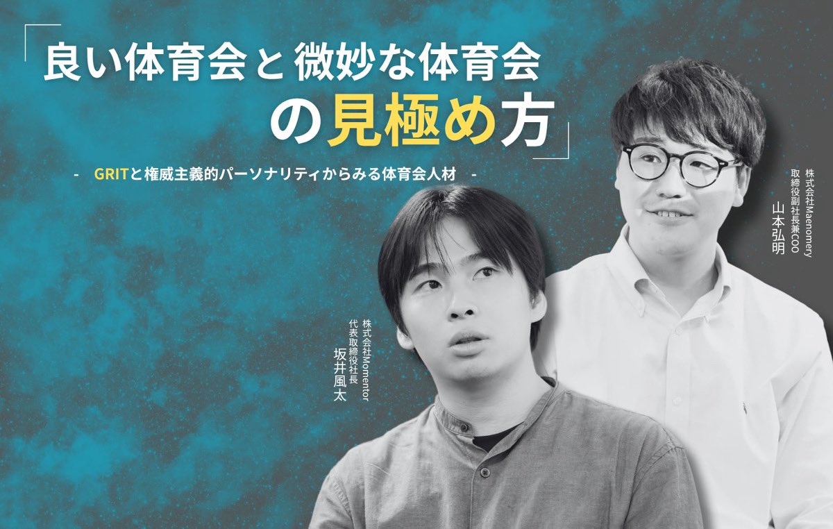 【良い体育会系と体育会系の違い】

最近、再注目されている"GRIT=やり抜く力”という概念について
株式会社Momentorの坂井さん(<a href="/fuuuuuta21/">坂井風太</a>)と弊社の山本(<a href="/Yamamoto0412_/">山本 弘明/Maenomery取締役副社長</a>)が対談を行いました！
体育会出身の私自身とても考えさせられる内容でした！アスリート必見です！