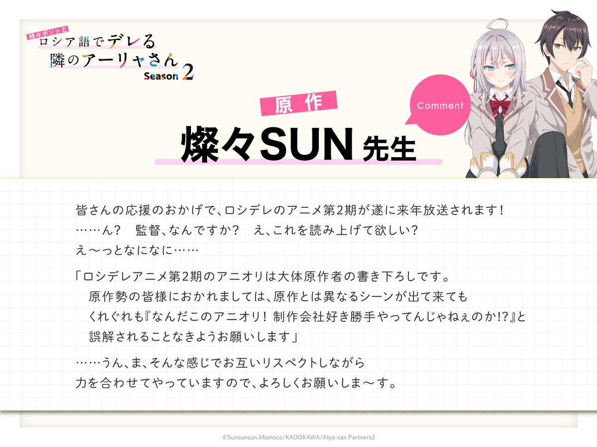 ✧✧Season2️⃣ 2026年放送決定✧✧

TVアニメ『時々ボソッとロシア語でデレる隣のアーリャさん』
アニメ放送1周年&amp;新情報を記念して
原作 #燦々SUN 先生よりコメント到着🎀✨

『……ん？監督、なんですか？　え、これを読み上げて欲しい？え〜っとなになに……』

roshidere.com
#ロシデレ