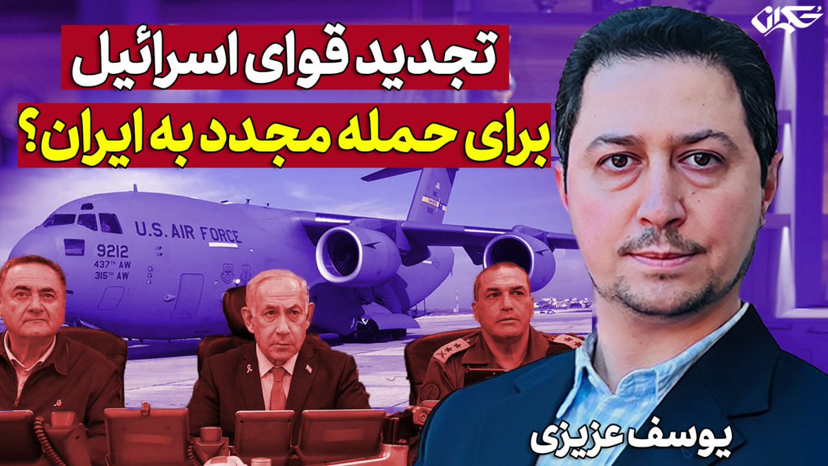 Hokmranonline's tweet image. 🔸تجدید قوای اسرائیل برای حمله مجدد به ایران؟
🔹در گفتگو با یوسف عزیزی
از لینک زیر ببینید:
📺 youtu.be/D4RKlDbakjw