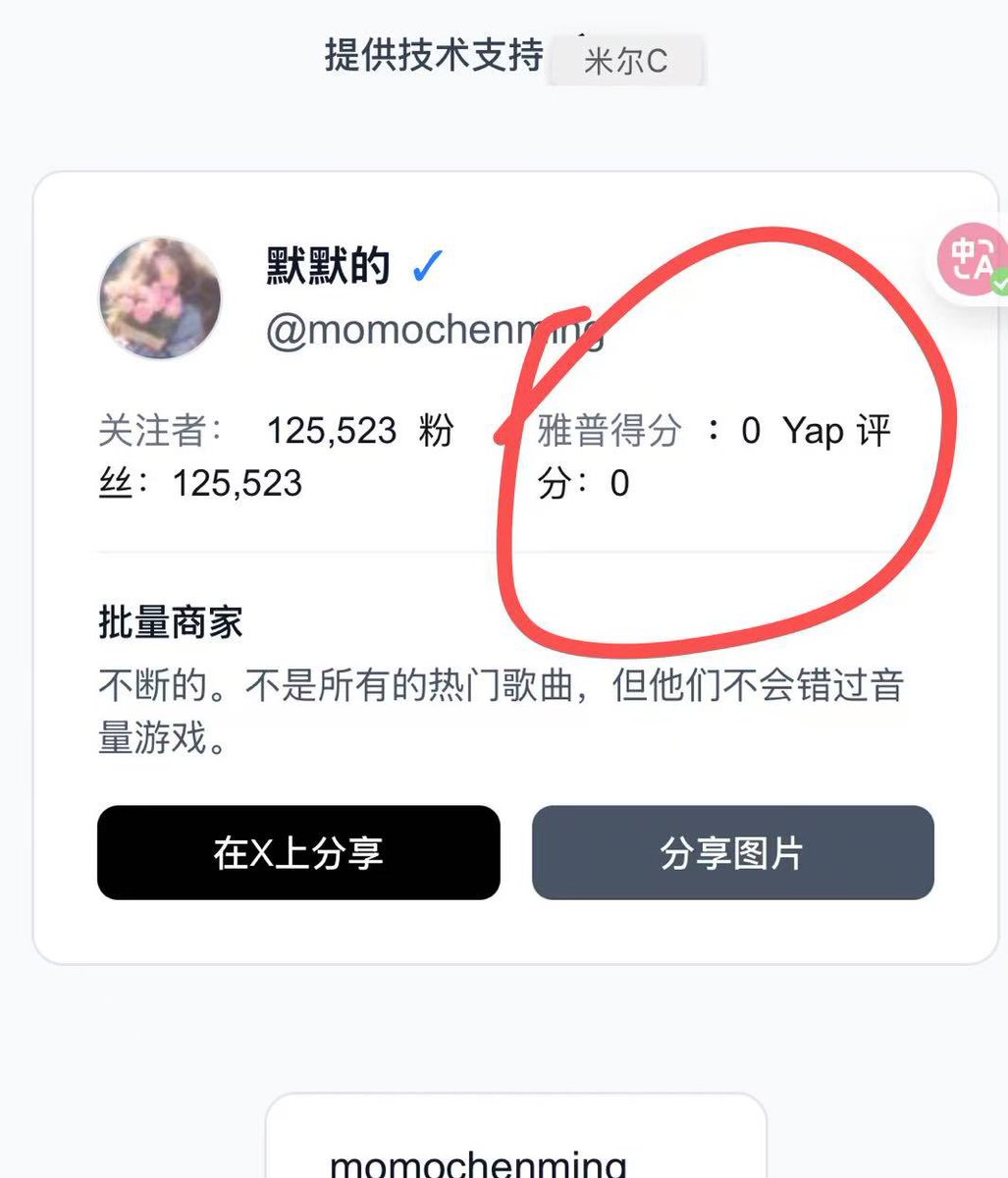 默默 (@momochenming) on Twitter photo 刚刚试了下<a href="/Mira_Network/">Mira</a> <a href="/MiraNetworkCN/">Mira Network | 中文社区 🁢🁢🁢</a> <a href="/karansirdesai/">Karan</a> 就给我卡个bug ,我最近脸这么黑吗,卧槽
我看了<a href="/charles48011843/">Charles💤🎶</a> <a href="/vvickym2/">Vvicky绵绵 🌙</a> <a href="/btcohmann/">Ohmann张奥曼</a> 都是正常的,就我的不对,yap分数都没,🥹 刚刚试了下<a href="/Mira_Network/">Mira</a> <a href="/MiraNetworkCN/">Mira Network | 中文社区 🁢🁢🁢</a> <a href="/karansirdesai/">Karan</a> 就给我卡个bug ,我最近脸这么黑吗,卧槽
我看了<a href="/charles48011843/">Charles💤🎶</a> <a href="/vvickym2/">Vvicky绵绵 🌙</a> <a href="/btcohmann/">Ohmann张奥曼</a> 都是正常的,就我的不对,yap分数都没,🥹