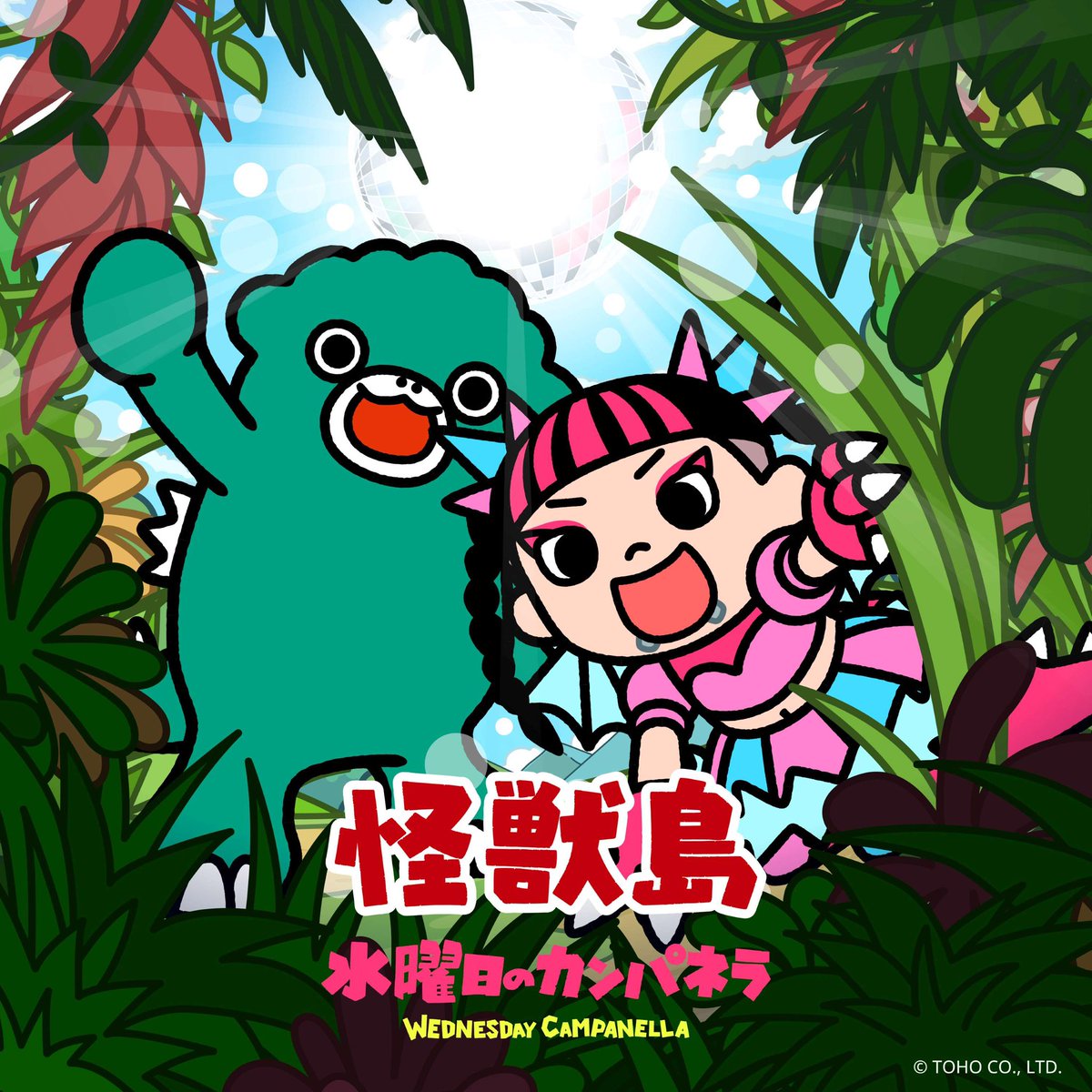 【リリース💿】
7/2(水)からシリーズ最新作がスタートする『#ちびゴジラの逆襲』の主題歌「#怪獣島」がリリースされました〜！！

うぇか！うぇか！
たくさん聴いてくださ〜い✨ 

🔽配信リンク
wed-camp.lnk.to/monsterisland