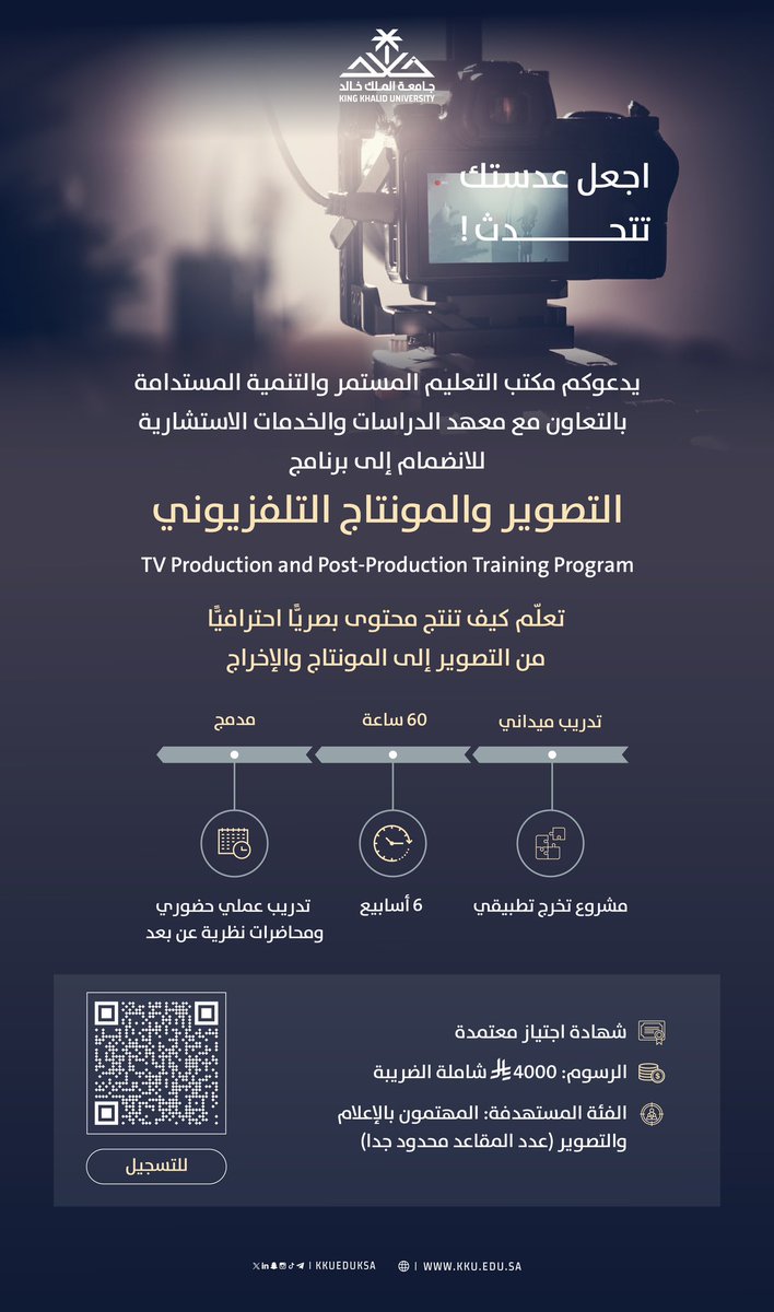ضمن برامجها التدريبية؛ تقدم #جامعة_الملك_خالد "برنامج التصوير والمونتاج التلفزيوني"..

للتسجيل: iscskku.online/ar/courses/vie…