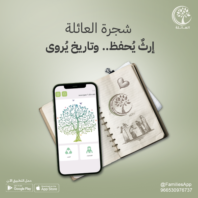 FamiliesApp's tweet photo. كل #عائلة لها أصل وجذور.. وتاريخ وأسماء يستحق يُوثّق.

صممنا لكم خدمة تصميم “شجرة العائلة” عشان نوثق روابطكم، ونرسمها بشكل فني ومنظم يبقى للأجيال القادمة 🤍

#شجرة_العائلة
#تنظيم_العلاقه