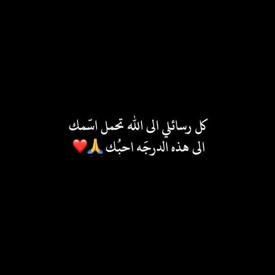 مقيده بكَ ، وأنا الهائمه بحبك♥️🫂