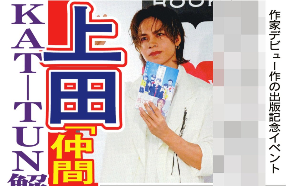 本日の #サンスポ 芸能面は 【 #上田竜也 の今後】 作家デビュー作と 