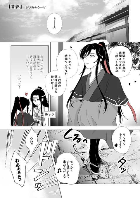 『昔影』
魏嬰と藍湛が出かけた先で出会った ちょっとした出来事です
続きを含んだもの ↓ (全14P)
https://t.co/hQWzQdnuhw

先日の天天フェスに間に合わなかった漫画です
遅くなってごめんなさい
※アニオリの内容を含んでいます
#mdzs 