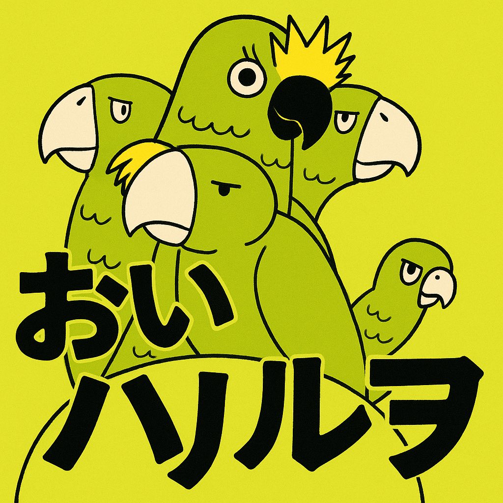 インコのイラストにハルヲの文字入れてもらって、それをレーザーで木の切れ端に印刷しようと思ってAIに注文したらおかしいイラストで逆に可愛い!あおのジト目…
あと全員目付き悪いしくまが別人だしみどり居ないし…
あとそもそもハルヲの文字間違ってるし