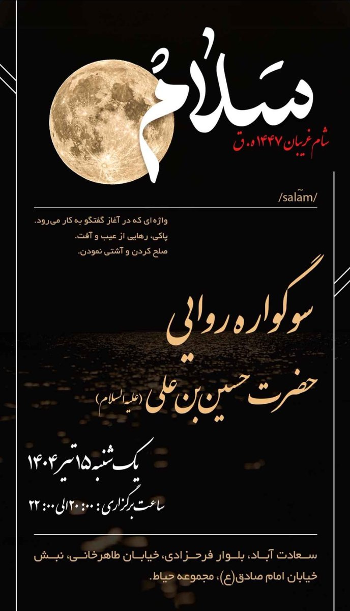 hayatgroup__ir's tweet image. &quot;سلام&quot; برنامه‌ای خانوادگی با محوریت کودکه که شام غریبان هر سال، در مجموعه‌ی حیاط برگزار میشه.
اگر دوست دارید یکی از بانیان و همراهان برگزاری این مراسم باشید، بهمون پیام بدید.