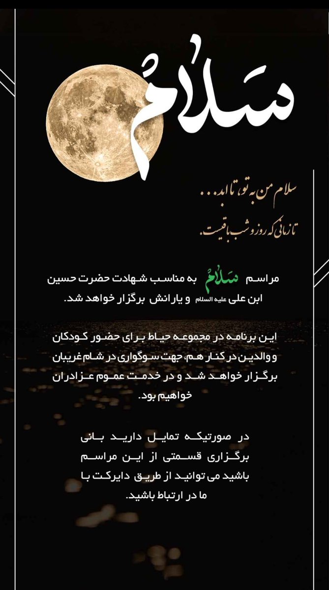 hayatgroup__ir's tweet image. &quot;سلام&quot; برنامه‌ای خانوادگی با محوریت کودکه که شام غریبان هر سال، در مجموعه‌ی حیاط برگزار میشه.
اگر دوست دارید یکی از بانیان و همراهان برگزاری این مراسم باشید، بهمون پیام بدید.