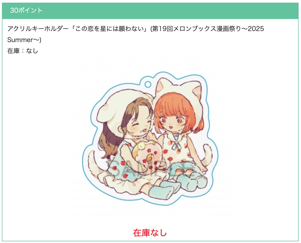 メロンブックス 漫画祭り この恋を星には願わない アクリルキーホルダー10個 メロンブックス 漫画祭り この恋を星には願わない アクリル