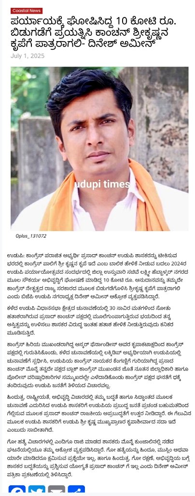 ಪರ್ಯಾಯಕ್ಕೆ ಉಸ್ತುವಾರಿ ಸಚಿವರು ಘೋಷಿಸಿದ್ದ 10 ಕೋಟಿ ರೂ ಬಿಡುಗಡೆಗೆ ಪ್ರಯತ್ನಿಸಿ ಪ್ರಸಾದ್ ಕಾಂಚನ್ ಶ್ರೀಕೃಷ್ಣನ ಕೃಪೆಗೆ ಪಾತ್ರರಾಗಲಿ. Prasad Kanchan ಮತ್ತು ಬ್ಲಾಕ್ ಕಾಂಗ್ರೆಸ್ ಮುಖಂಡ SP &amp; DC ಸಮ್ಮುಖದಲ್ಲೇ ಎಳೆದಾಡಿಕೊಂಡು ಕಾಂಗ್ರೆಸ್ ಪಕ್ಷದ ಘನತೆಗೆ ಧಕ್ಕೆ ತಂದಿದ್ದಾರೆ- ದಿನೇಶ್ ಅಮೀನ್ #BJP4Udupi udupitimes.com/udupi-times-20…