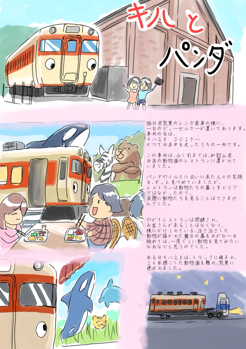パンダのついでにキハ28を見ていた思い出も、
はるか昔のお話に・・・ということで白浜から敦賀に渡ったキハ28の視点で描いてみました 