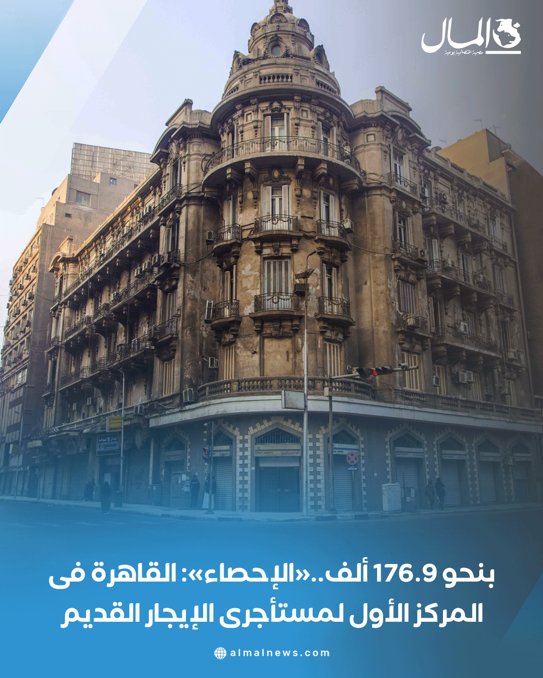 بنحو 176.9 ألف..«الإحصاء»: القاهرة فى المركز الأول لمستأجرى الإيجار القديم. للتفاصيل 
