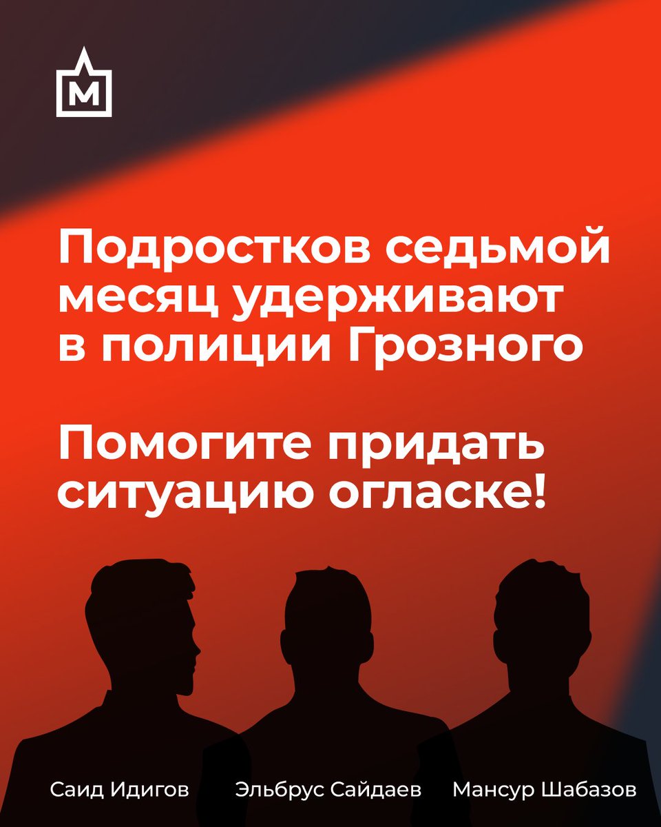 ❗️Репост memorialcenter.org/news/v-groznom…

Троих школьников седьмой месяц удерживают в полиции Грозного без суда и следствия.

Это Саид Идигов, Эльбрус Сайдаев и Мансур Шабазов. 

Ребятам по 16 лет, силовики остановили их на улице, затолкали в машину и увезли.

Огласка очень важна 🙏