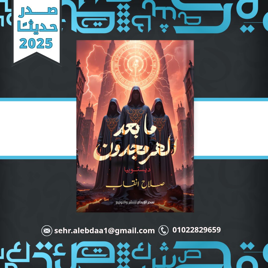 بشرى لعشّاق الأدب في طرابلس
نسخ محدودة من روايتي ما بعد الهرمجدون ستكون متوفّرة قريبا في طرابلس
ولكل نسخه إهداء شخصي بخط يد الكاتب
فرصتك للحصول على نسخة مميزة وموقّعة من الرواية
لضمان نسختك اكتب اسمك في الردود
أو راسلني في الخاص
العدد محدود جدًا، والتسجيل يُغلق فور نفاد الكمية!