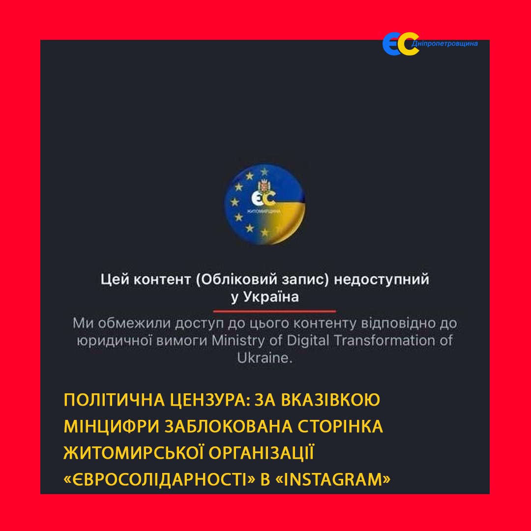 ES_Dnipropetrov's tweet photo. Політична цензура: за вказівкою Мінцифри заблокована сторінка Житомирської організації «Євросолідарності» в «Instagram»
https://t.co/dCdlCUPZWB
#Цензура #Житомир #Мінцифра #СБУ #InstagramBlock #Meta #ОпозиціяПідУдаром #ЄвропейськаСолідарністьДніпропетровщина #StopCensorship https://t.co/CcUjmClYsg