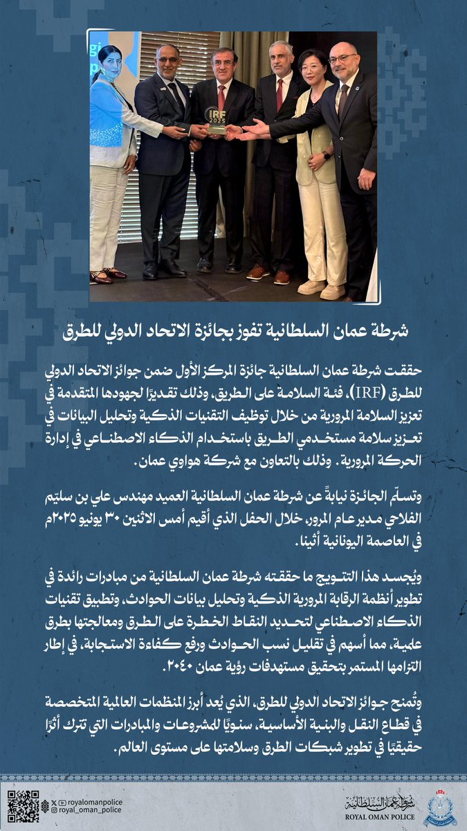شرطة عمان السلطانية تحصد جائزة المركز الأول ضمن جوائز الاتحاد الدولي للطرق (IRF)، فئة السلامة على الطريق. 
#شرطة_عمان_السلطانية