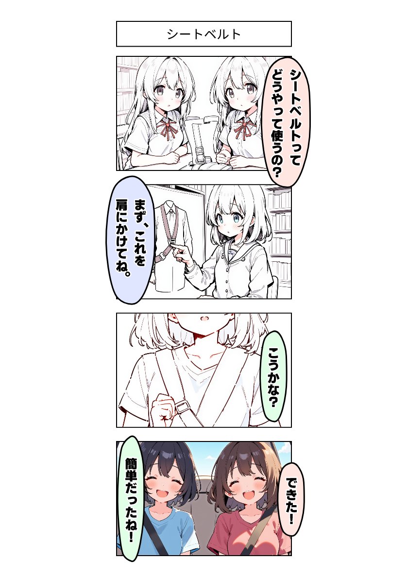 今日の4コマ:シートベルト 
