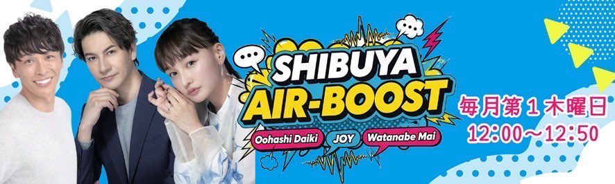 【ラジオやるでーぃ！】
渋谷クロスFMで「SHIBUYA AIR-BOOST」という番組を毎月第1木曜日 12:00～12:50でやる事になりました！

放送局: 渋谷クロスFM（88.5MHz）
放送日時: 毎月第1木曜日 12:00～12:50
初回放送: 2025年7月3日（木）12:00～