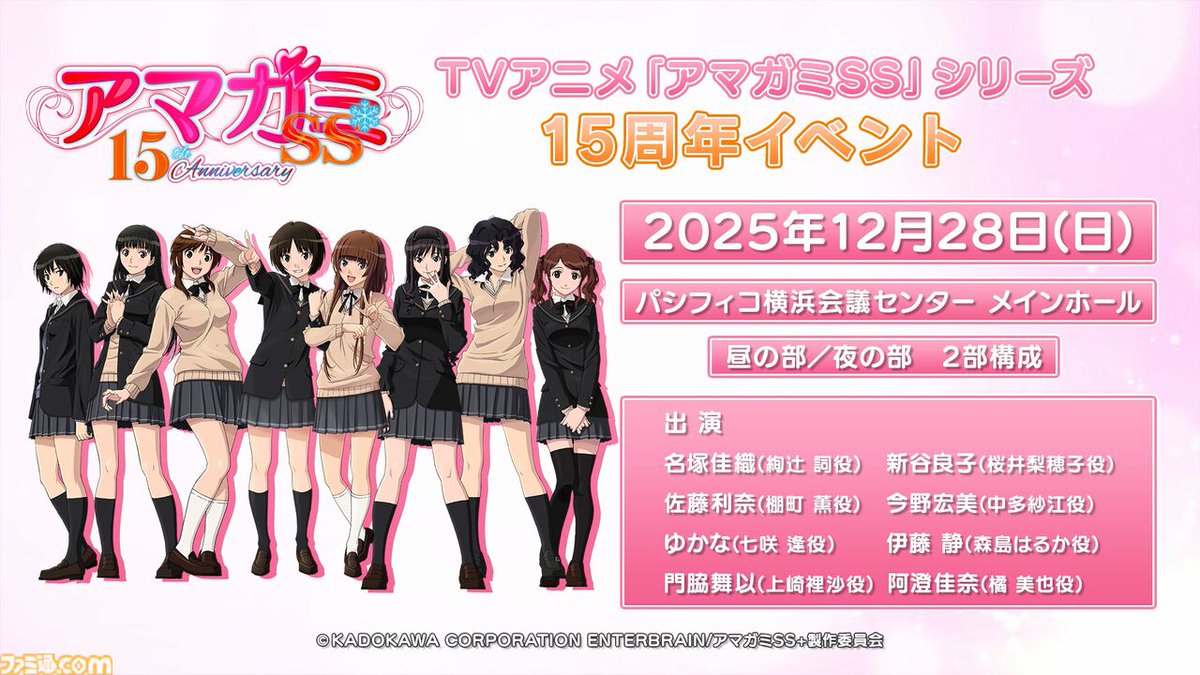 アマガミSS』放送15周年を記念したイベントが12月28日に横浜で開催。昼