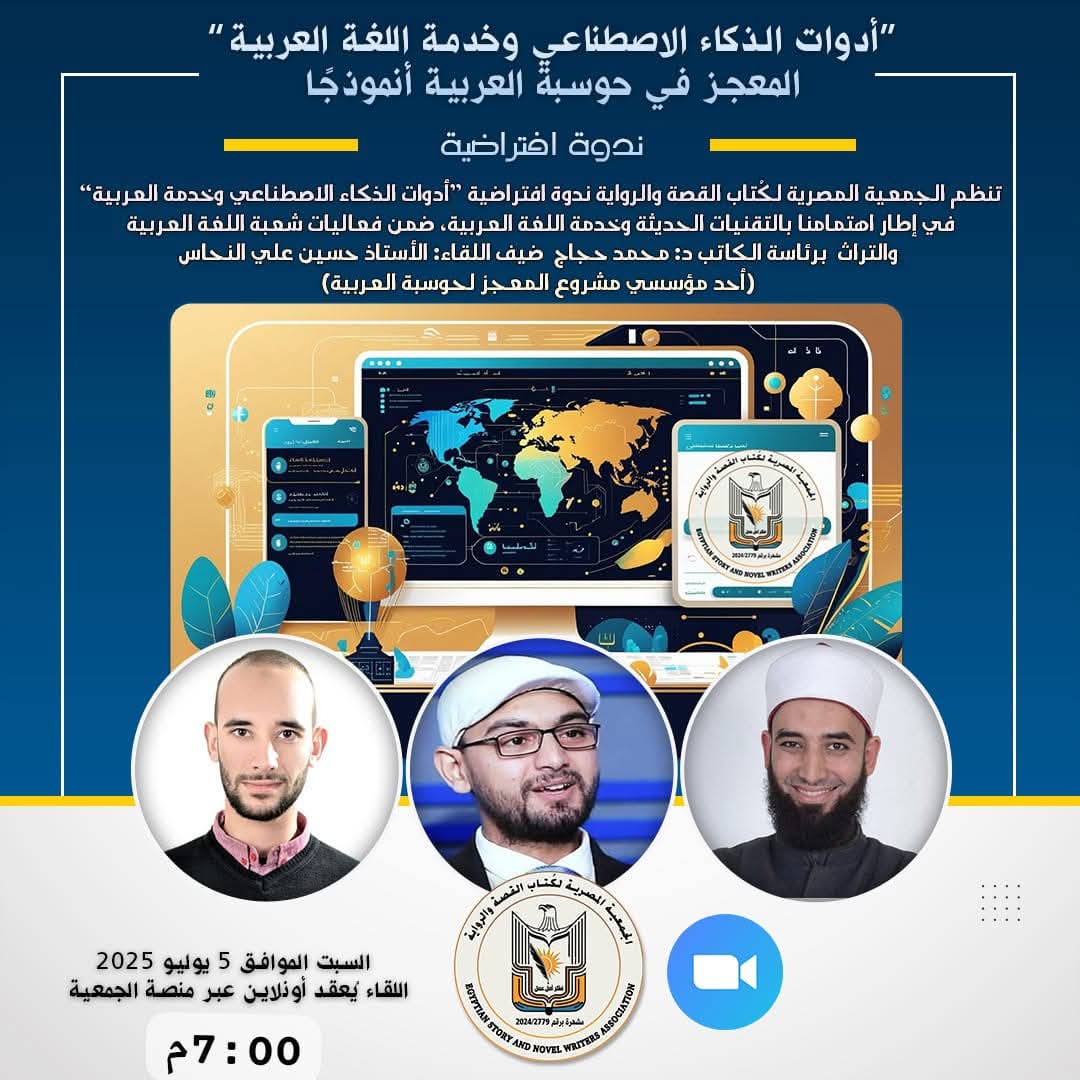 ((المُعْجِز والذكاء الاصطناعي))    
تقيم شعبة التراث واللغة العربية بالجمعية المصرية لكتاب القصة والرواية ملتقاها الشهري يوم السبت المقبل 5 يوليو 2025م في تمام الساعة السابعة مساء عبر برنامج زووم.

عنوان الملتقى:  ((أدوات الذكاء الاصطناعي وخدمة العربية - المعجز في حوسبة العربية