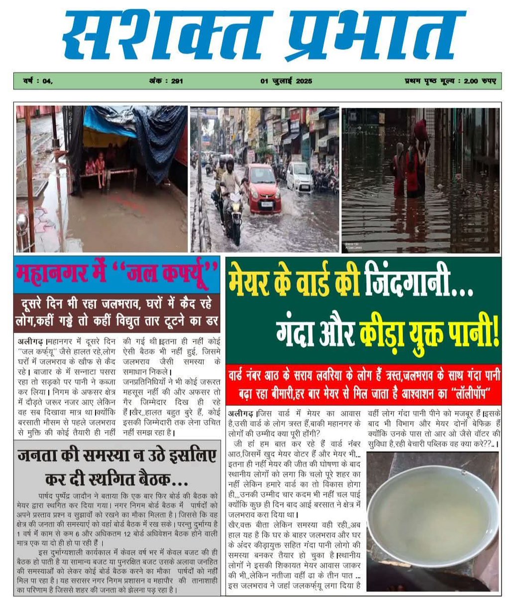 AAPAligarhManda's tweet photo. महानगर में "जल कर्फ्यू"! 🚫🌊
घरों में कैद लोग, गंदा और कीड़ा युक्त पानी से बीमारियां फैलीं।
मेयर के वार्ड में बदहाल हालात, लोग बोले – “हर बार वादे, हर बार वॉटरलॉगिंग!”
जनता की आवाज़ को दबाने के लिए स्थगित कर दी गई नगर निगम की बैठक!
#जलभराव #Aligarh #WaterCrisis #MayorWard https://t.co/nJjPnfXgAh